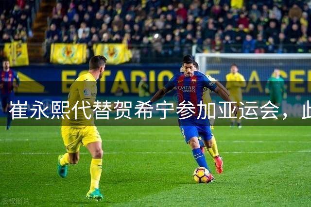 崔永熙代替贺希宁参加亚运会，此次中国男篮势必完成夺冠