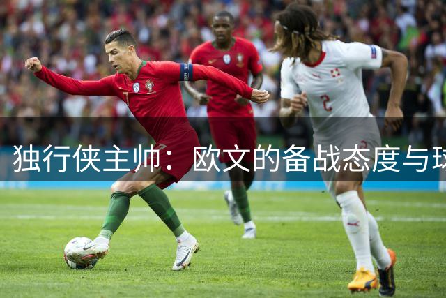 独行侠主帅：欧文的备战态度与球商令人震撼 能和他合作让我激动